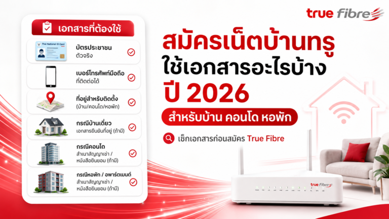สมัครเน็ตบ้านทรู ใช้เอกสารอะไรบ้าง ปี 2026