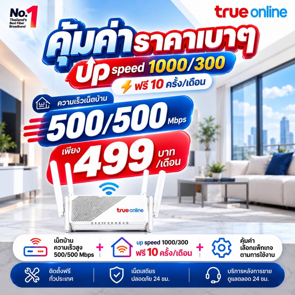 แพ็กเกจเน็ตบ้านทรู 500/500 Mbps ราคา 499 บาทต่อเดือน พร้อมสิทธิ์ UP Speed