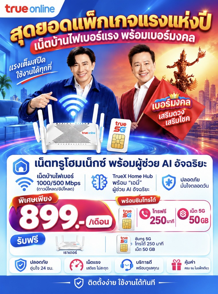 แพ็กเกจเน็ตบ้านทรู 1000/500 Mbps พร้อม TrueX Home Hub และซิม 5G ราคา 899 บาทต่อเดือน