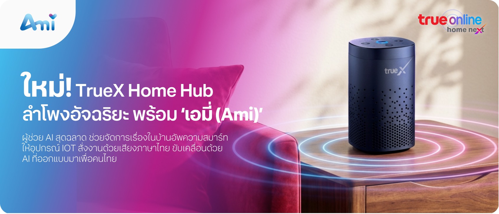 TrueX Home Hub ลำโพงอัจฉริยะพร้อมเอมิ Ami